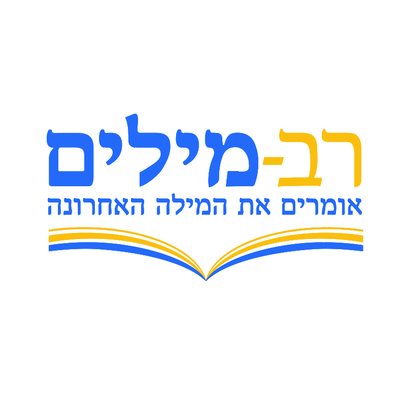 logo rav milim